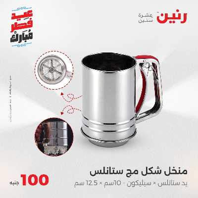 عروض عيد الفطر المبارك من رنين 94