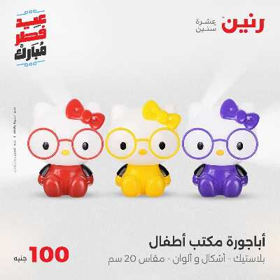 عروض عيد الفطر المبارك من رنين 95