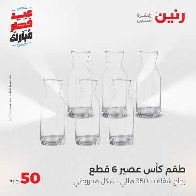 عروض عيد الفطر المبارك من رنين 96