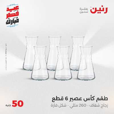 عروض عيد الفطر المبارك من رنين 97