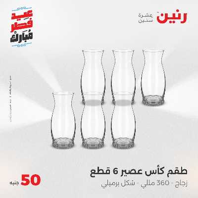 عروض عيد الفطر المبارك من رنين 98