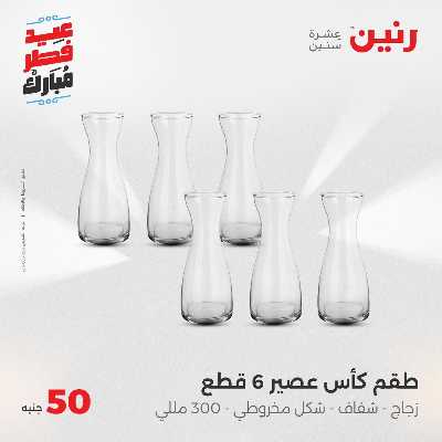 عروض عيد الفطر المبارك من رنين 99