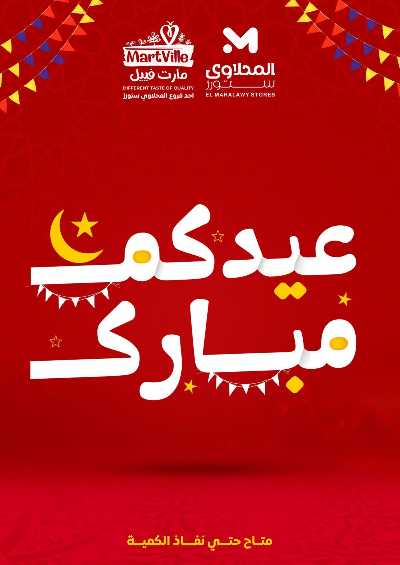 عروض عيد الفطر المبارك من مارت فيل & المحلاوي 1