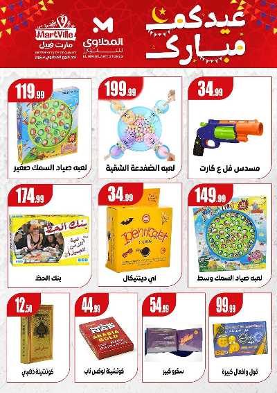 عروض عيد الفطر المبارك من مارت فيل & المحلاوي 11