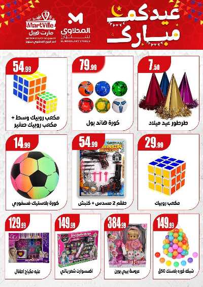 عروض عيد الفطر المبارك من مارت فيل & المحلاوي 12