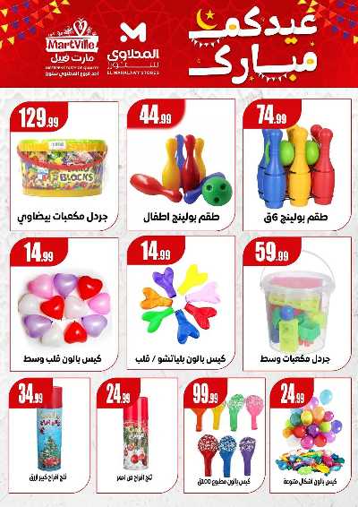 عروض عيد الفطر المبارك من مارت فيل & المحلاوي 13