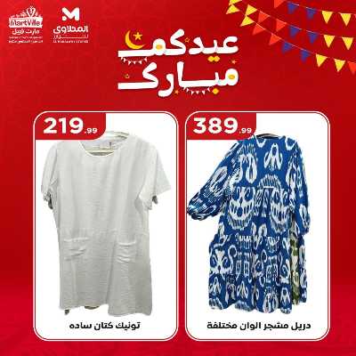 عروض عيد الفطر المبارك من مارت فيل & المحلاوي 17
