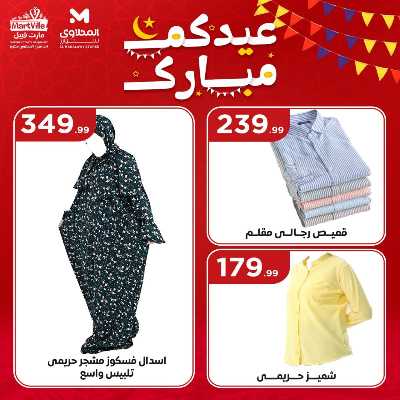 عروض عيد الفطر المبارك من مارت فيل & المحلاوي 18