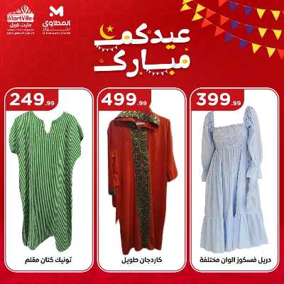 عروض عيد الفطر المبارك من مارت فيل & المحلاوي 19