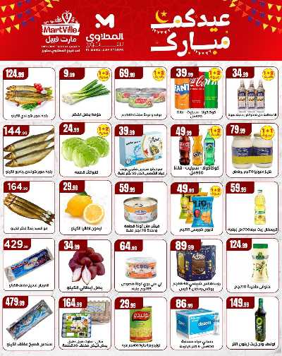 عروض عيد الفطر المبارك من مارت فيل & المحلاوي 2