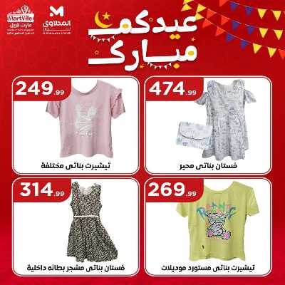 عروض عيد الفطر المبارك من مارت فيل & المحلاوي 20