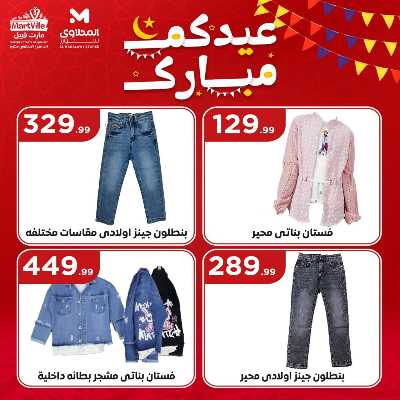 عروض عيد الفطر المبارك من مارت فيل & المحلاوي 21
