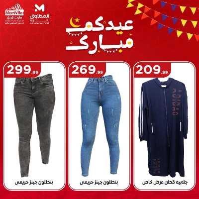 عروض عيد الفطر المبارك من مارت فيل & المحلاوي 22