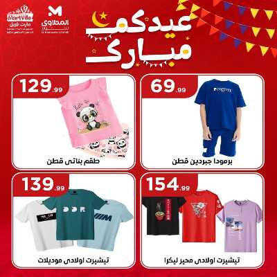 عروض عيد الفطر المبارك من مارت فيل & المحلاوي 23