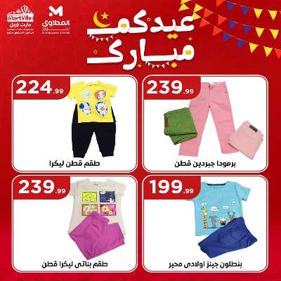 عروض عيد الفطر المبارك من مارت فيل & المحلاوي 24