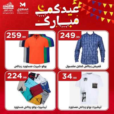 عروض عيد الفطر المبارك من مارت فيل & المحلاوي 25