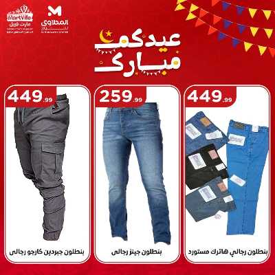 عروض عيد الفطر المبارك من مارت فيل & المحلاوي 26
