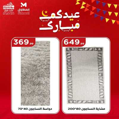 عروض عيد الفطر المبارك من مارت فيل & المحلاوي 28