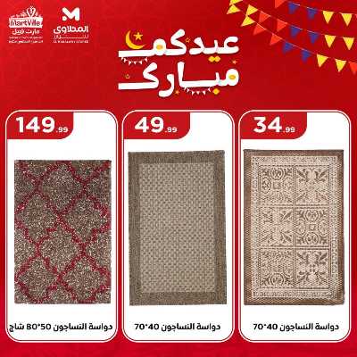 عروض عيد الفطر المبارك من مارت فيل & المحلاوي 29