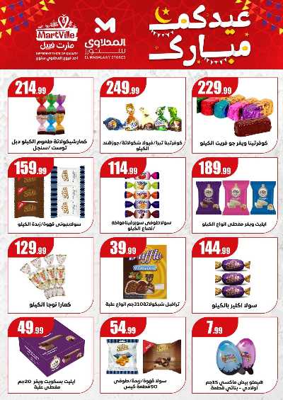 عروض عيد الفطر المبارك من مارت فيل & المحلاوي 3