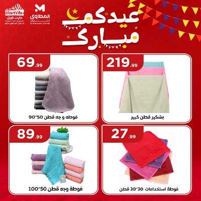 عروض عيد الفطر المبارك من مارت فيل & المحلاوي 30