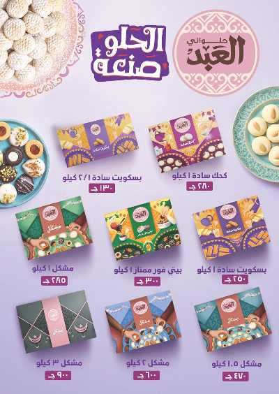 عروض عيد الفطر المبارك من مارت فيل & المحلاوي 6