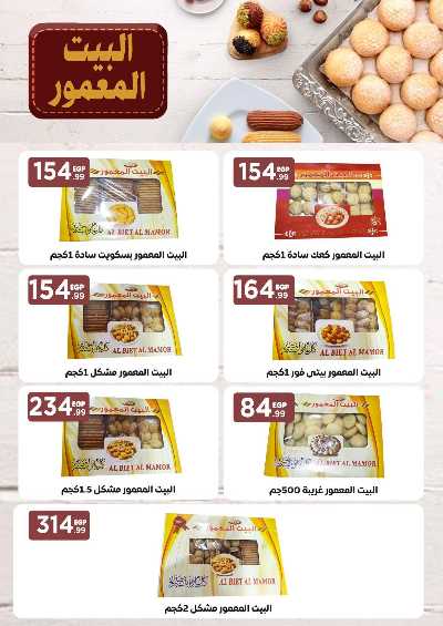 عروض عيد الفطر المبارك من مارت فيل & المحلاوي 7