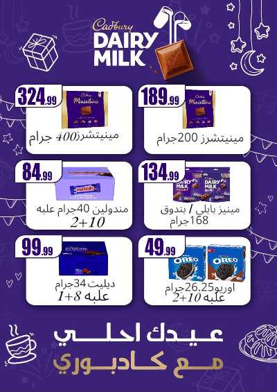 عروض عيد الفطر المبارك من مارت فيل & المحلاوي 8