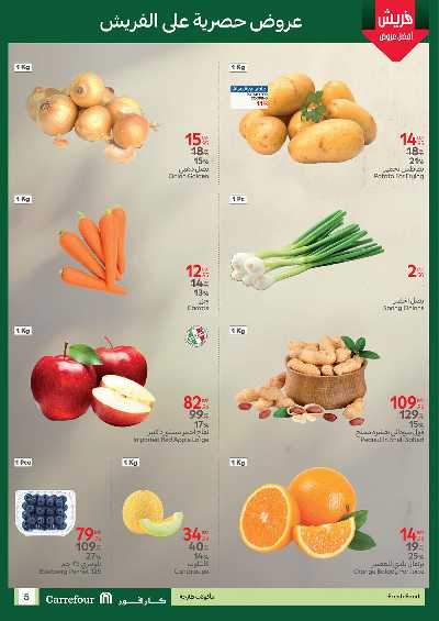 عروض الفريش من كارفور 5