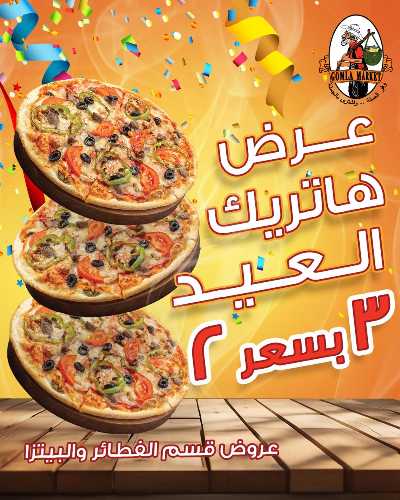 اشتري تلاته بسعر اثنين من جمله ماركت 1