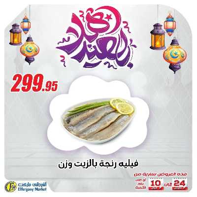 عروض رنجة العيد من الفرجانى 1