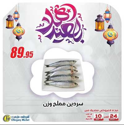 عروض رنجة العيد من الفرجانى 2