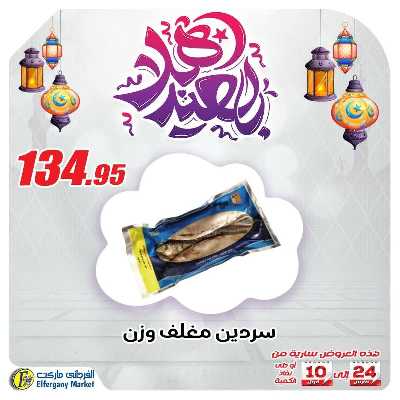عروض رنجة العيد من الفرجانى 3