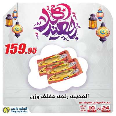 عروض رنجة العيد من الفرجانى 4