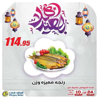 عروض رنجة العيد من الفرجانى 5