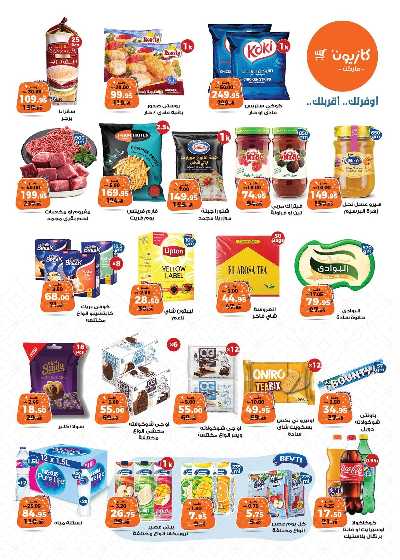 عروض الاسبوع من كازيون 2