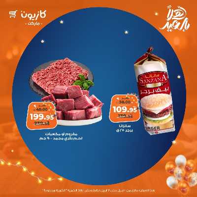 عروض الاسبوع من كازيون 23