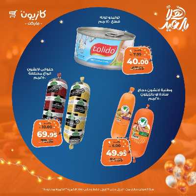 عروض الاسبوع من كازيون 25