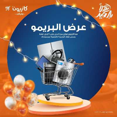 عروض البريمو من كازيون 1