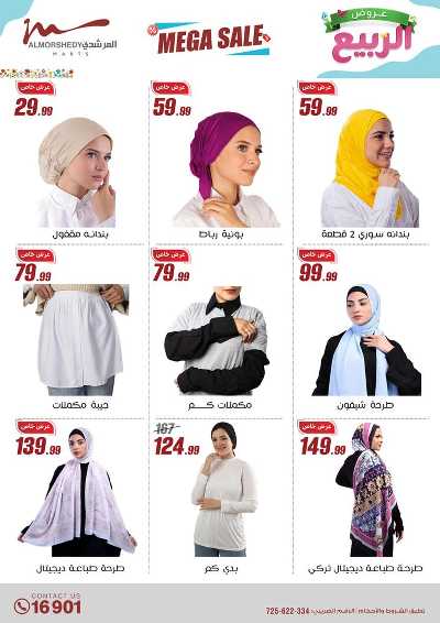 عروض الربيع  من المرشدى 19