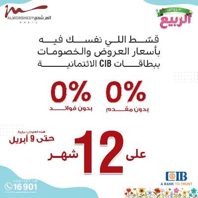 عروض الربيع  من المرشدى 27