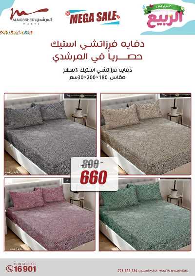 عروض الربيع  من المرشدى 50