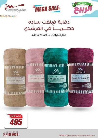 عروض الربيع  من المرشدى 51