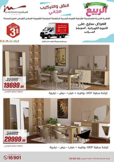 عروض الربيع  من المرشدى 63