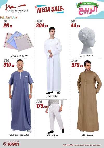 عروض الربيع  من المرشدى 75