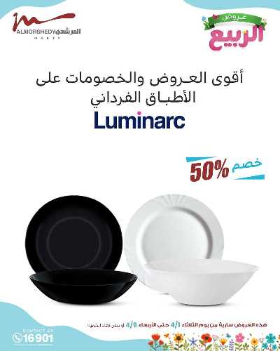 عروض الربيع  من المرشدى 79