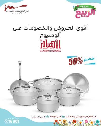 عروض الربيع  من المرشدى 81