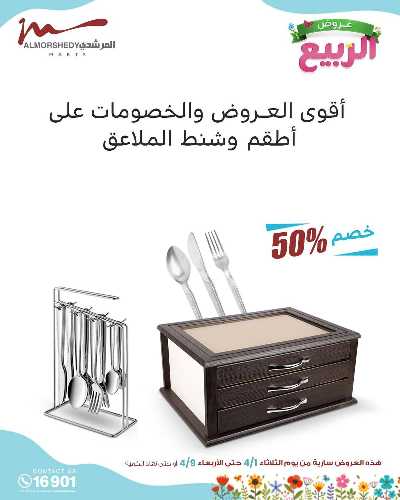 عروض الربيع  من المرشدى 82