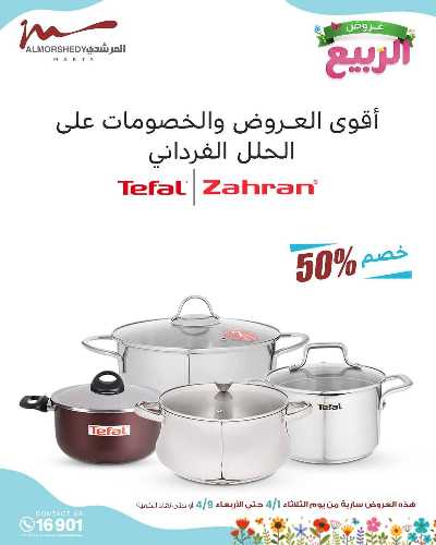 عروض الربيع  من المرشدى 83