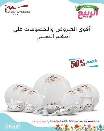 عروض الربيع  من المرشدى 84